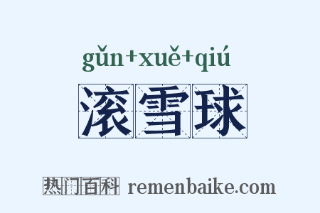 滚雪球是什么意思的图片